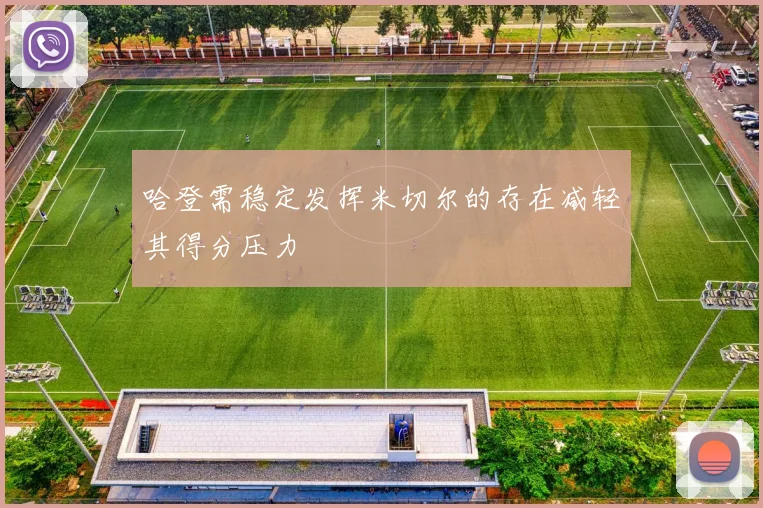 哈登需稳定发挥米切尔的存在减轻其得分压力