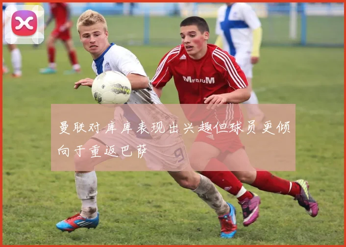 曼联对库库表现出兴趣但球员更倾向于重返巴萨