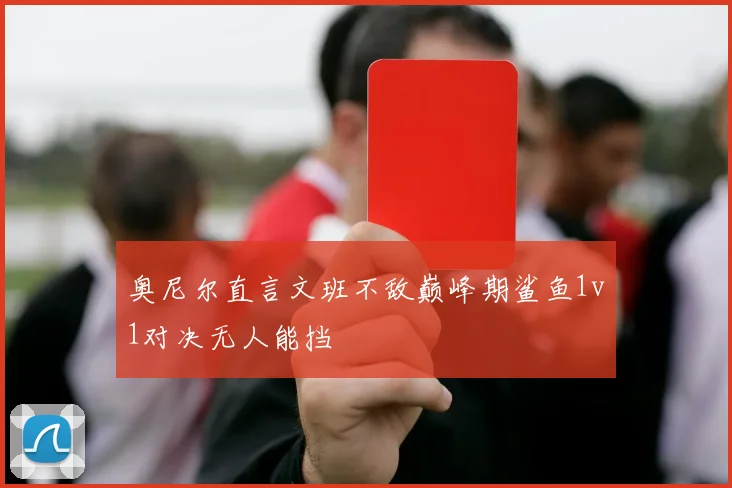 奥尼尔直言文班不敌巅峰期鲨鱼1v1对决无人能挡