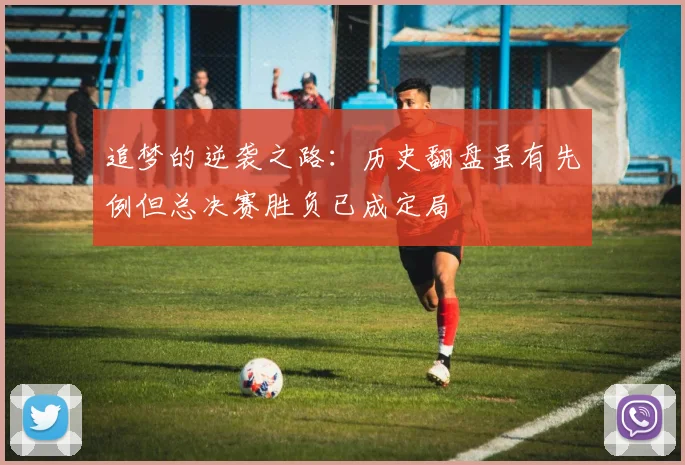 追梦的逆袭之路：历史翻盘虽有先例但总决赛胜负已成定局